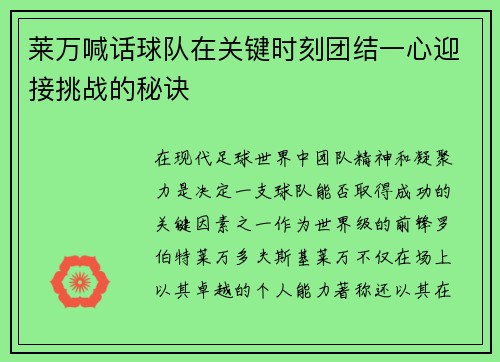 莱万喊话球队在关键时刻团结一心迎接挑战的秘诀