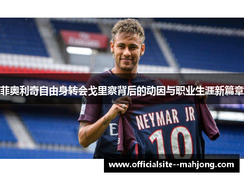 菲奥利奇自由身转会戈里察背后的动因与职业生涯新篇章