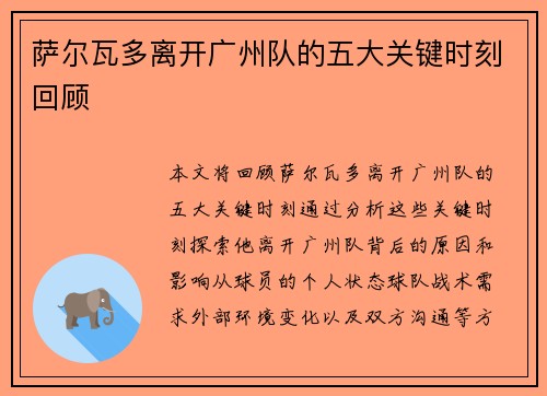 萨尔瓦多离开广州队的五大关键时刻回顾
