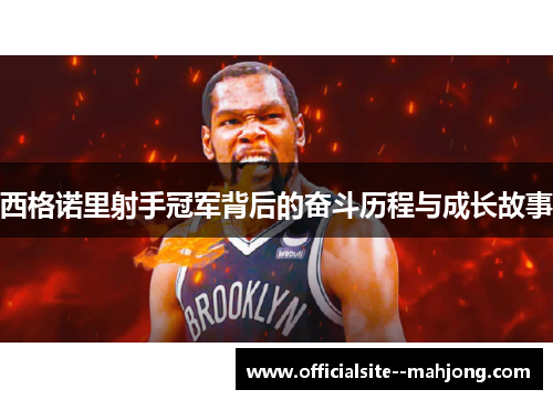 西格诺里射手冠军背后的奋斗历程与成长故事