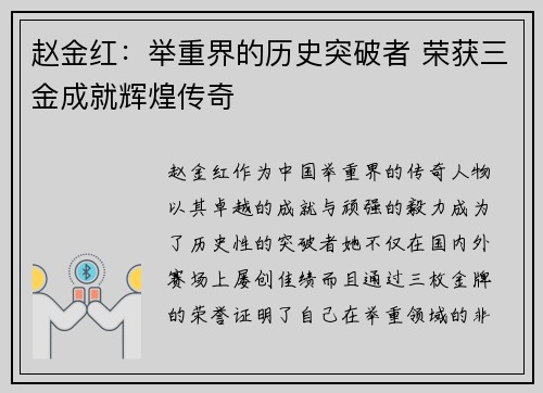 赵金红：举重界的历史突破者 荣获三金成就辉煌传奇