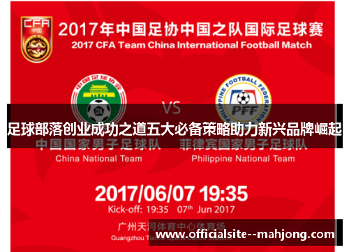 足球部落创业成功之道五大必备策略助力新兴品牌崛起