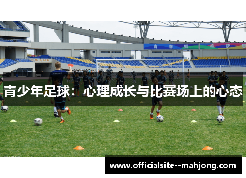 青少年足球：心理成长与比赛场上的心态