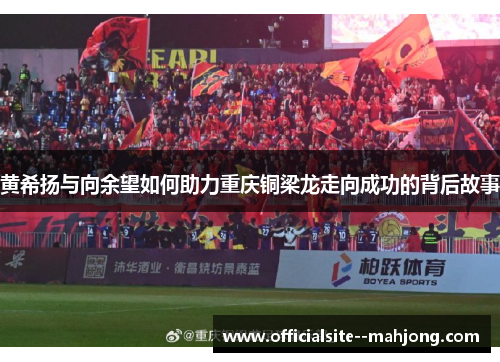 黄希扬与向余望如何助力重庆铜梁龙走向成功的背后故事