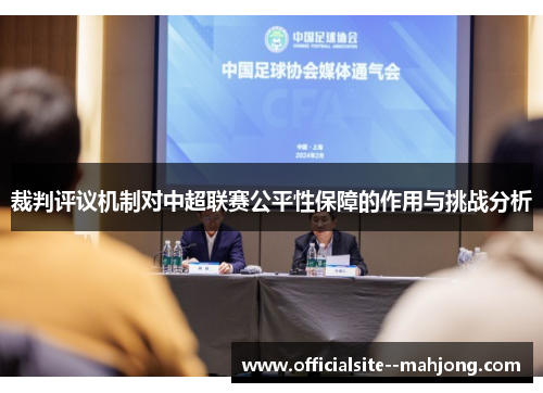 裁判评议机制对中超联赛公平性保障的作用与挑战分析