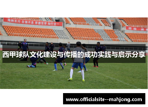 西甲球队文化建设与传播的成功实践与启示分享