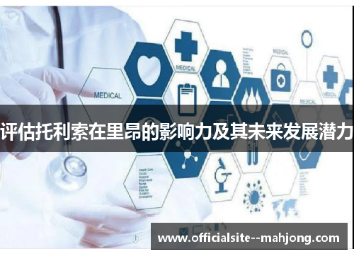 评估托利索在里昂的影响力及其未来发展潜力