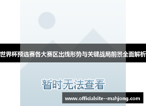 世界杯预选赛各大赛区出线形势与关键战局前景全面解析