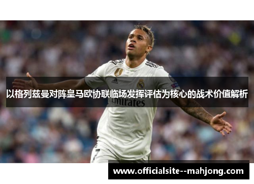 以格列兹曼对阵皇马欧协联临场发挥评估为核心的战术价值解析