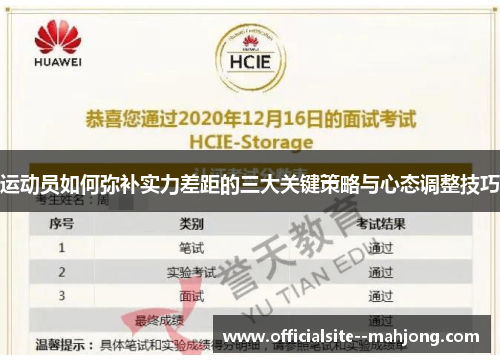 运动员如何弥补实力差距的三大关键策略与心态调整技巧