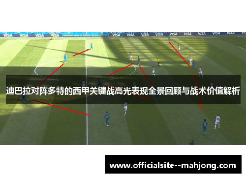 迪巴拉对阵多特的西甲关键战高光表现全景回顾与战术价值解析