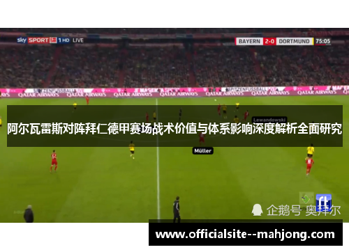阿尔瓦雷斯对阵拜仁德甲赛场战术价值与体系影响深度解析全面研究