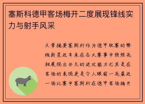 塞斯科德甲客场梅开二度展现锋线实力与射手风采