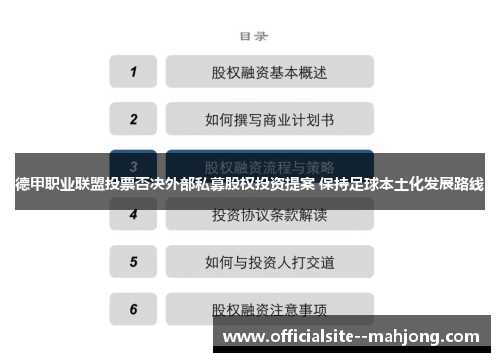 德甲职业联盟投票否决外部私募股权投资提案 保持足球本土化发展路线