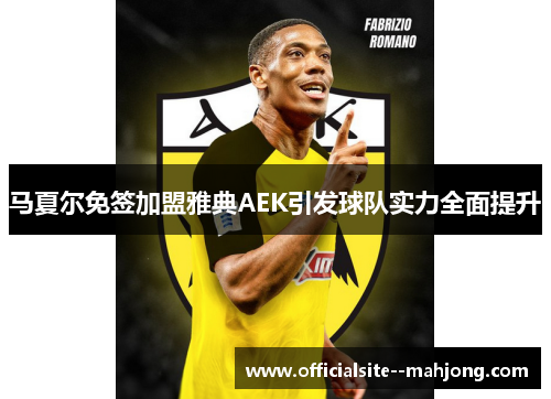 马夏尔免签加盟雅典AEK引发球队实力全面提升