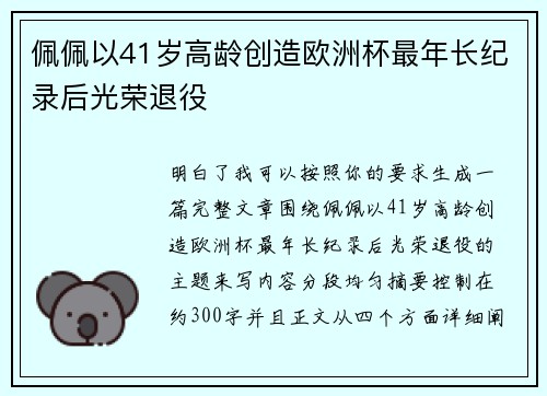 佩佩以41岁高龄创造欧洲杯最年长纪录后光荣退役