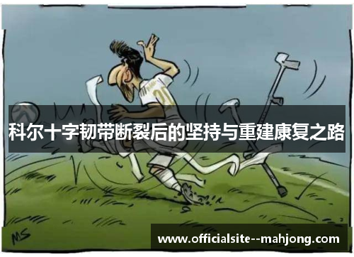 科尔十字韧带断裂后的坚持与重建康复之路
