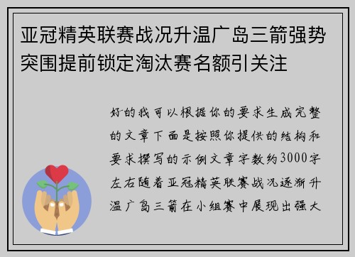 亚冠精英联赛战况升温广岛三箭强势突围提前锁定淘汰赛名额引关注 亚冠精英联赛战况升温广岛三箭强势突围提前锁定淘汰赛名额引关注