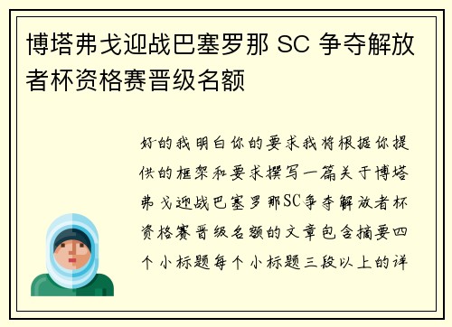 博塔弗戈迎战巴塞罗那 SC 争夺解放者杯资格赛晋级名额