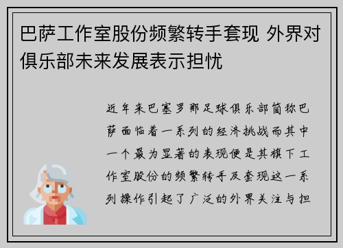 巴萨工作室股份频繁转手套现 外界对俱乐部未来发展表示担忧