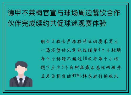 德甲不莱梅官宣与球场周边餐饮合作伙伴完成续约共促球迷观赛体验 德甲不莱梅官宣与球场周边餐饮合作伙伴完成续约共促球迷观赛体验