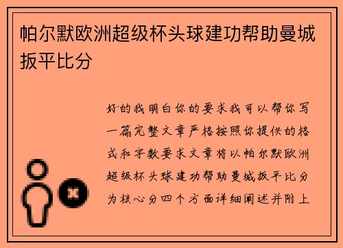 帕尔默欧洲超级杯头球建功帮助曼城扳平比分