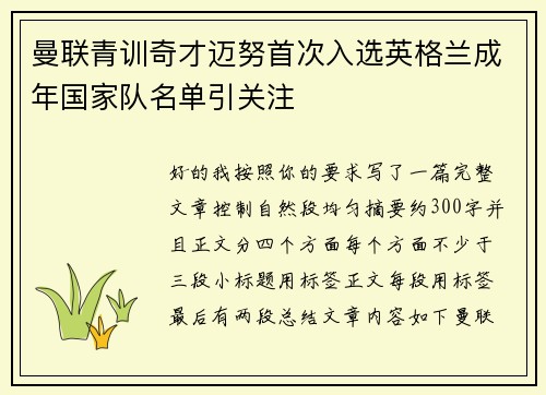 曼联青训奇才迈努首次入选英格兰成年国家队名单引关注