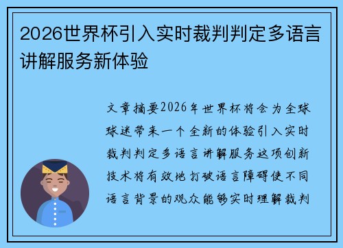 2026世界杯引入实时裁判判定多语言讲解服务新体验