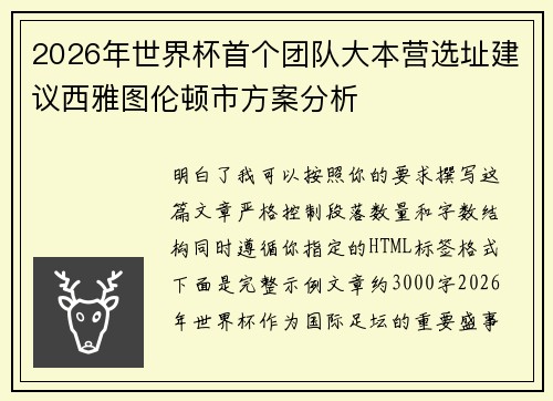 2026年世界杯首个团队大本营选址建议西雅图伦顿市方案分析