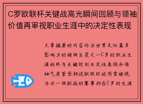 C罗欧联杯关键战高光瞬间回顾与领袖价值再审视职业生涯中的决定性表现