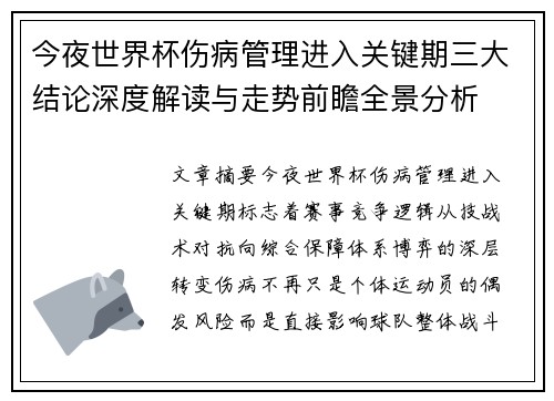 今夜世界杯伤病管理进入关键期三大结论深度解读与走势前瞻全景分析