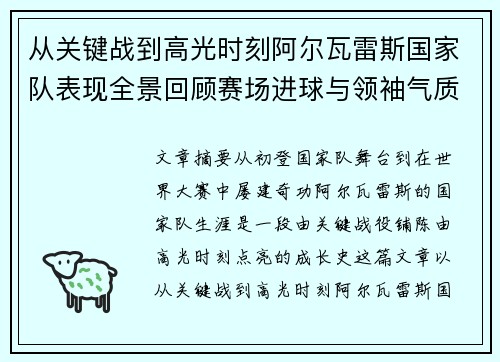 从关键战到高光时刻阿尔瓦雷斯国家队表现全景回顾赛场进球与领袖气质解析