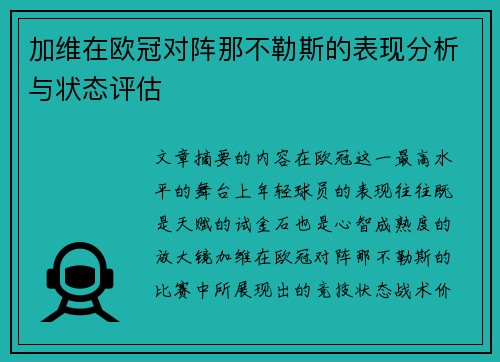 加维在欧冠对阵那不勒斯的表现分析与状态评估