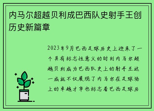 内马尔超越贝利成巴西队史射手王创历史新篇章