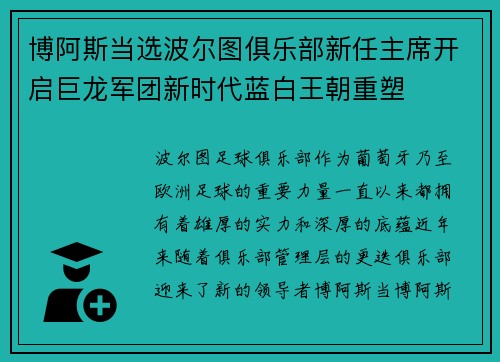 博阿斯当选波尔图俱乐部新任主席开启巨龙军团新时代蓝白王朝重塑