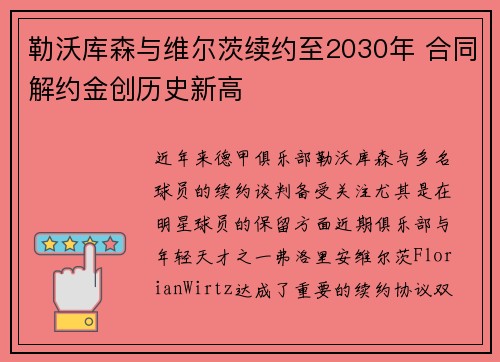 勒沃库森与维尔茨续约至2030年 合同解约金创历史新高 勒沃库森与维尔茨续约至2030年 合同解约金创历史新高