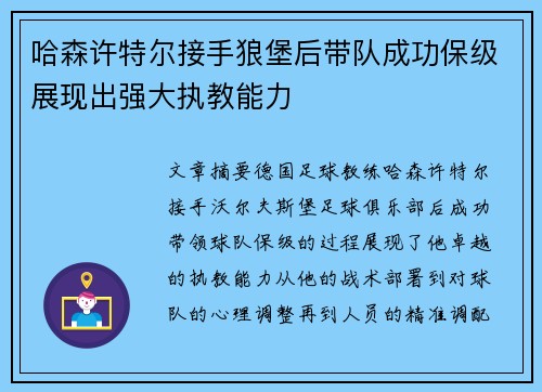 哈森许特尔接手狼堡后带队成功保级展现出强大执教能力