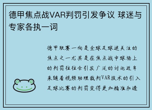 德甲焦点战VAR判罚引发争议 球迷与专家各执一词