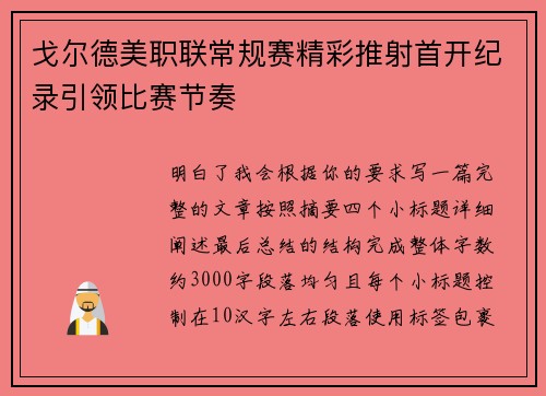 戈尔德美职联常规赛精彩推射首开纪录引领比赛节奏
