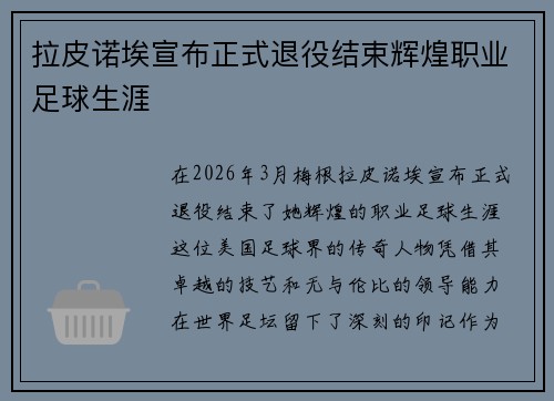 拉皮诺埃宣布正式退役结束辉煌职业足球生涯