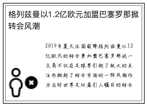 格列兹曼以1.2亿欧元加盟巴塞罗那掀转会风潮