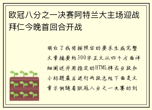 欧冠八分之一决赛阿特兰大主场迎战拜仁今晚首回合开战