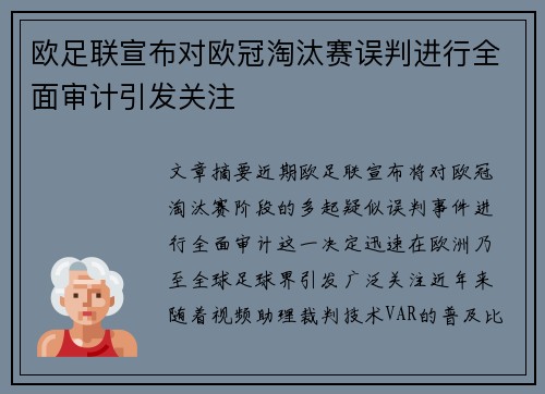 欧足联宣布对欧冠淘汰赛误判进行全面审计引发关注