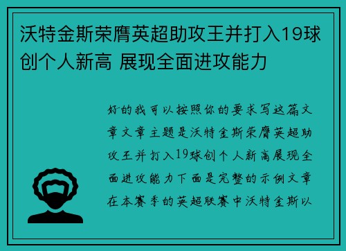 沃特金斯荣膺英超助攻王并打入19球创个人新高 展现全面进攻能力