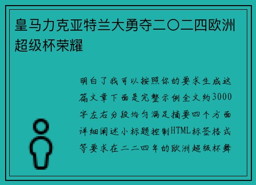 皇马力克亚特兰大勇夺二〇二四欧洲超级杯荣耀