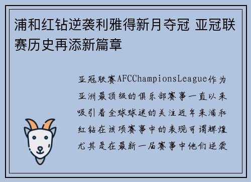 浦和红钻逆袭利雅得新月夺冠 亚冠联赛历史再添新篇章