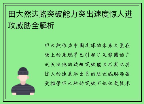 田大然边路突破能力突出速度惊人进攻威胁全解析