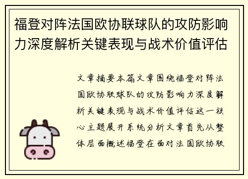 福登对阵法国欧协联球队的攻防影响力深度解析关键表现与战术价值评估