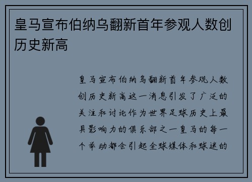 皇马宣布伯纳乌翻新首年参观人数创历史新高