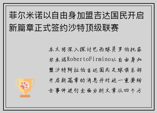 菲尔米诺以自由身加盟吉达国民开启新篇章正式签约沙特顶级联赛